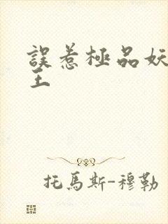 误惹极品妖孽蛇王