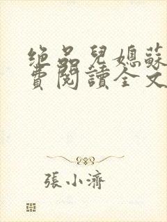 绝品儿媳苏暖免费阅读全文