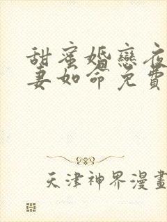 甜蜜婚恋夜少爱妻如命免费阅读