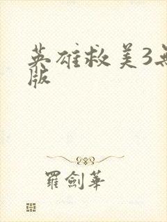 英雄救美3无敌版