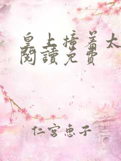 皇上撞着太子妃阅读免费