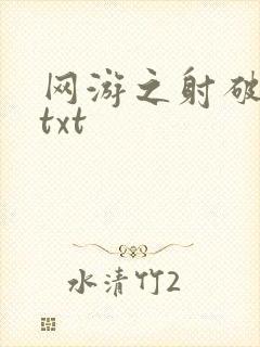 网游之射破苍穹txt