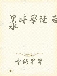 黑暗学徒 白开水