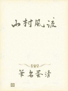 山村风流