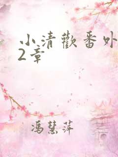 小清欢番外篇62章