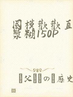 国模欢欢直冒白浆糊150P