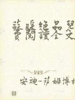 苏暖绝品儿媳免费阅读全文