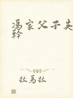 冯家父子夹心饼干