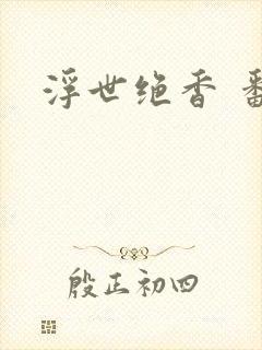 浮世绝香 番外