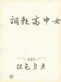 调教高中女生