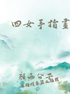 四女手指画