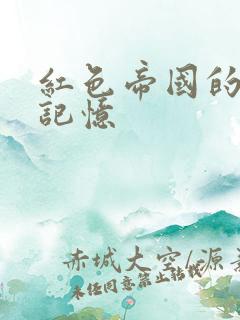 红色帝国的最后记忆