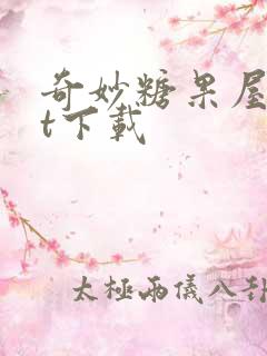 奇妙糖果屋txt下载