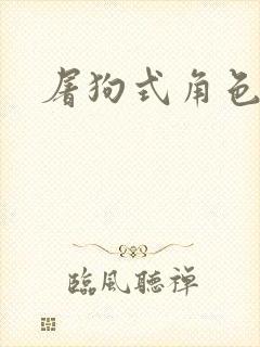 屠狗式角色扮演