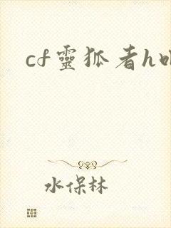 cf灵狐者h吧