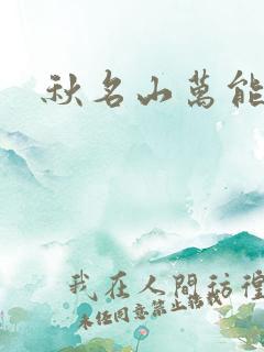 秋名山万能直播