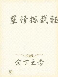 孽情总裁轻轻亲