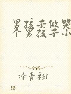 男孩子做哭另一个男孩子小说