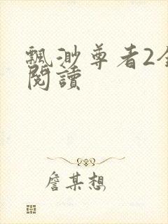 飘渺尊者2全文阅读