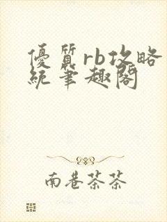 优质rb攻略系统笔趣阁