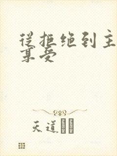 从拒绝到主动到享受