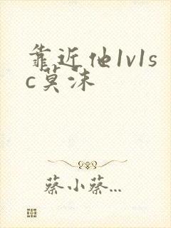 靠近他1v1sc莫沫