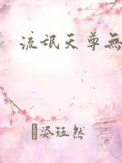 流氓天尊无弹窗