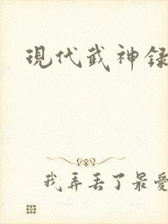 现代武神录
