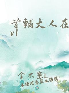 首辅大人在上1v1