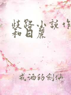歧路小说作者风和日丽