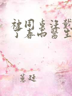 被同桌没戴套干了春雨医生