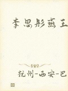 李思彤燕王小说