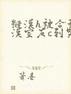 糙汉h被合租糙汉室友c到哭