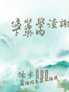 伪装学渣谢俞被下药肉