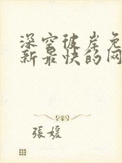 深空彼岸免费更新最快的网站老鹰