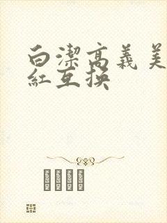 白洁高义美芳美红互换