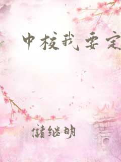 中校我要定你了