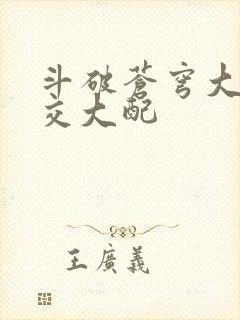 斗破苍穹大乱斗交大配