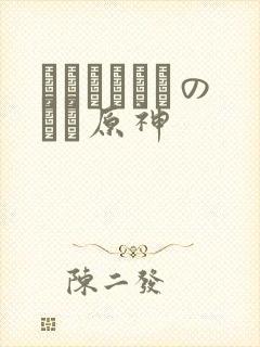 ほーすているのエロ原神