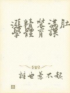 涨精装满肚子上学体育课