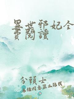 异世邪妃全文免费阅读