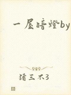 一屋暗灯by