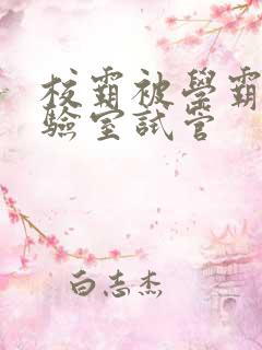 校霸被学霸压实验室试管