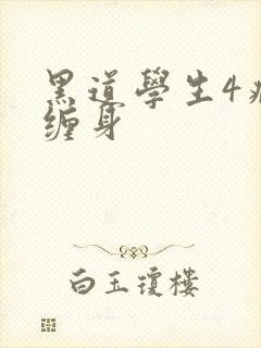 黑道学生4病魔缠身