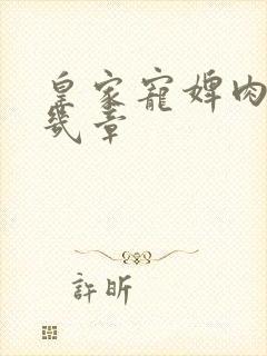 皇家宠婢肉在第几章