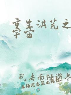 重生洪荒之鸿蒙宇宙