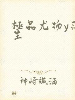 极品尤物y荡人生