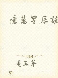 亿万星辰说爱你