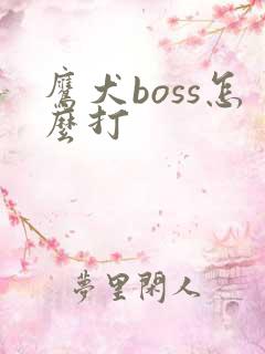 鹰犬boss怎么打