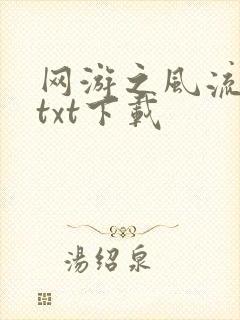 网游之风流骑士txt下载